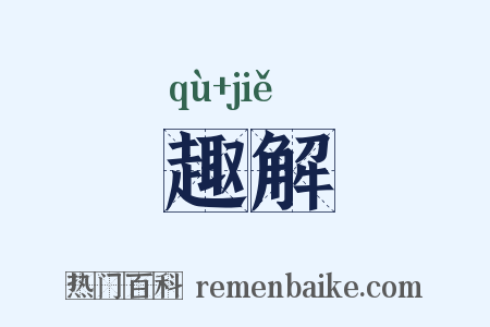 趣解是什么意思的图片